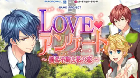 LOVE♥アンケート 〜優柔不断な私の恋〜