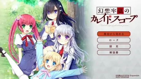 幻想牢狱的万花筒