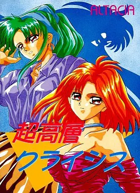 超高層クライシス