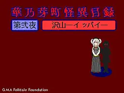 華乃芽町怪異目録―沢山―