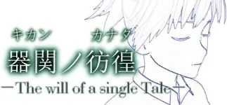 【SCP】器関ノ彷徨 -The will of a single Tale-【DEMOver.】