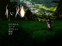 白い焔