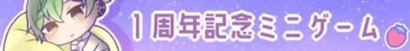 クリデス１周年記念セット