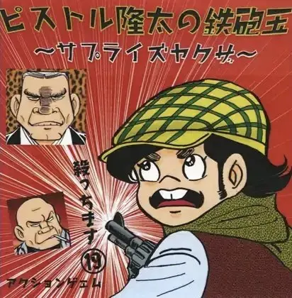ピストル隆太の鉄砲玉　～サプライズヤクザ～