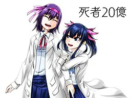 死者２０億