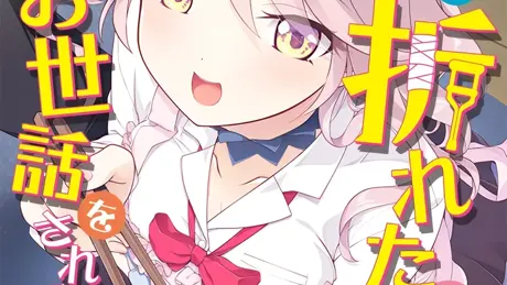 両腕が折れたのでHなお世話をされる話