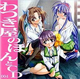 わつき屋のほんとCD 004