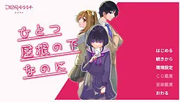 ひとつ屋根の下なのに