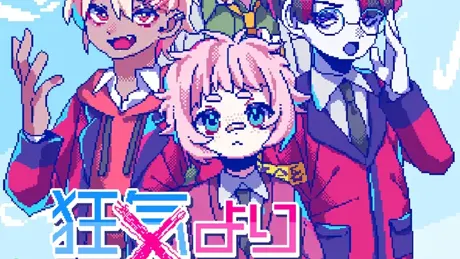 狂気より愛をこめて