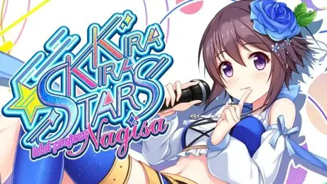 きらきらスターズ ーidol project Nagisaー