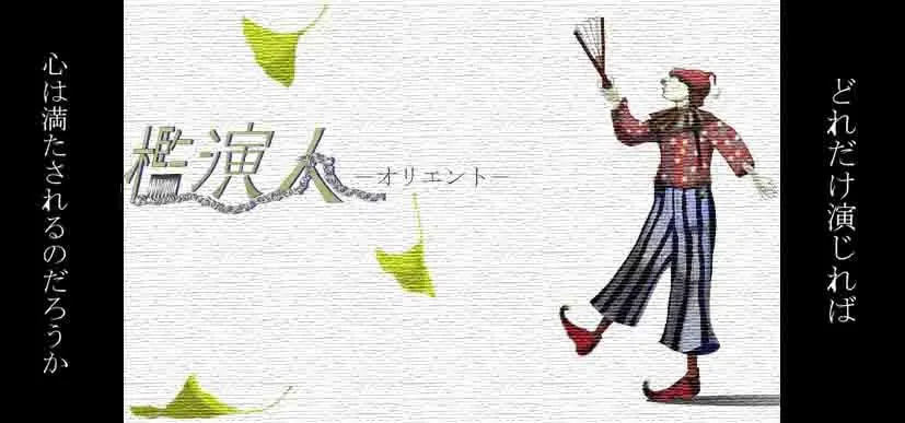 檻演人 -オリエント-