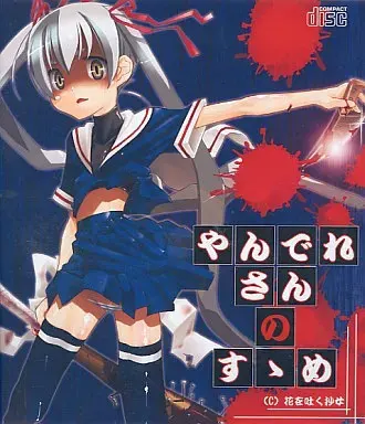 やんでれさんのすゝめ