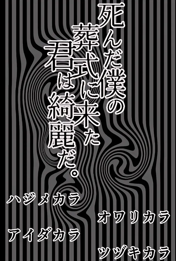死んだ僕の葬式に来た君は綺麗だ。