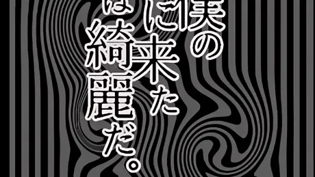 死んだ僕の葬式に来た君は綺麗だ。