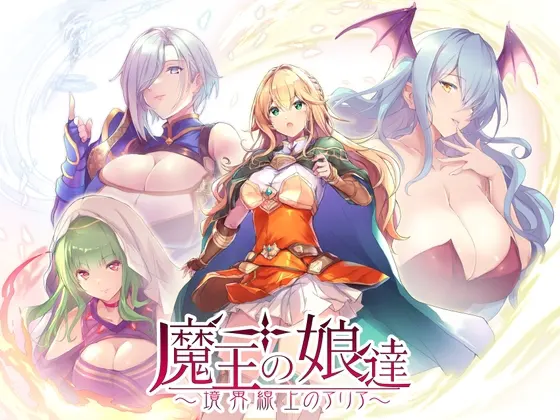 魔王の娘達 -境界線上のアリア