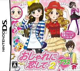 おしゃれに恋して2 ~おしゃれプリンセス~
