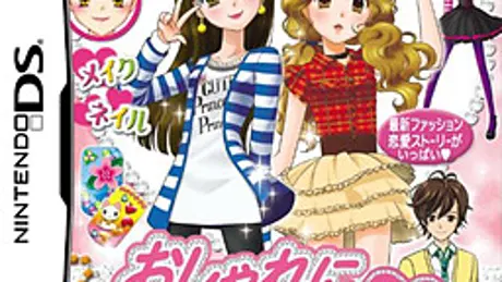 おしゃれに恋して2 ～おしゃれプリンセス～