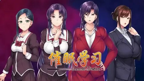 催眠学习 —Secret Desire—