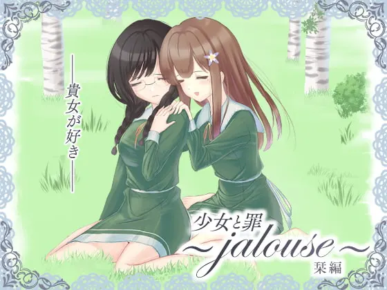 少女与罪 栞篇 ～jalouse～