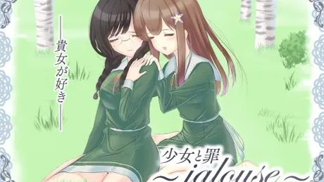 少女と罪 栞編 ～jalouse～