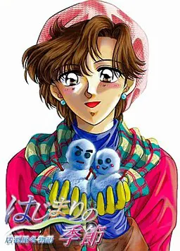 はじまりの季節 ~居酒屋冬物語~