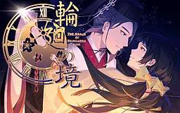 轮回之境