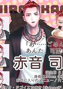 赤音 司郎