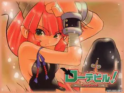 ローデビル!
