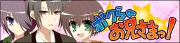 ボクらのお兄さまっ!