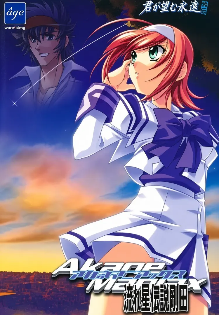 アカネマニアックス～流れ星伝説剛田～