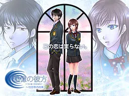 追憶の彼方~勿忘草の約束~