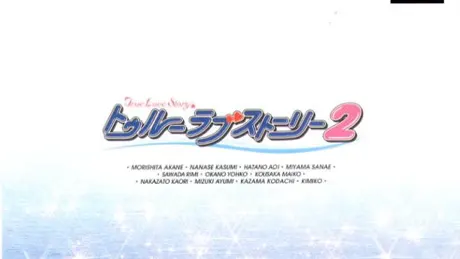トゥルーラブストーリー2