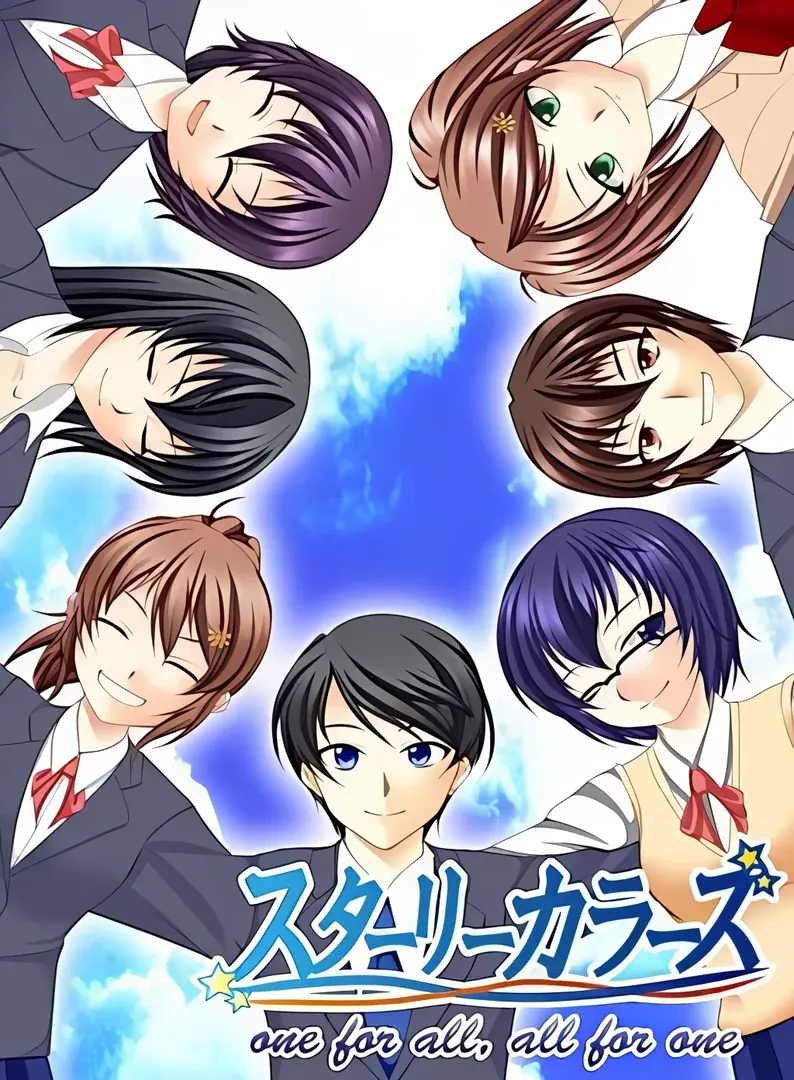 スターリーカラーズ～one for all, all for one～
