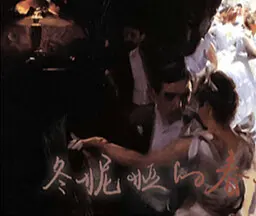 冬妮娅的春天