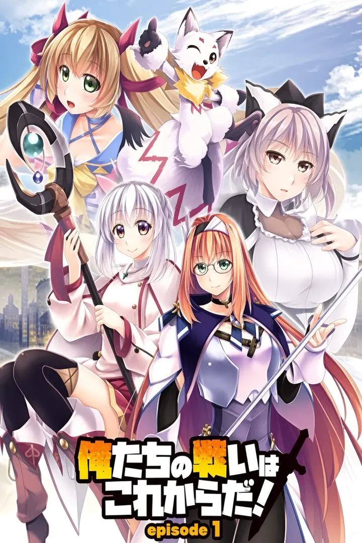 俺たちの戦いはこれからだ！