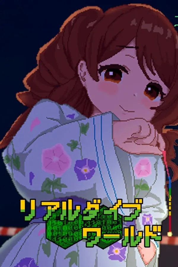 リアルダイブワールド