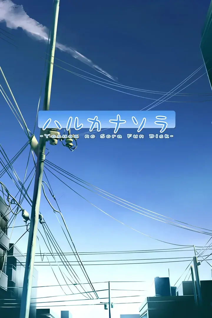 悠之空