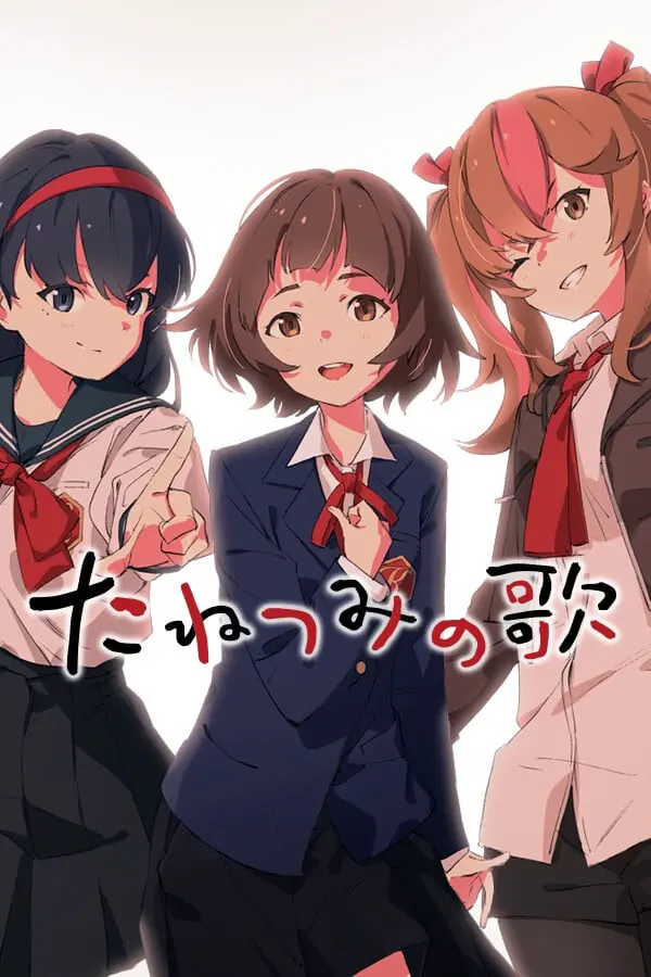 播种之谣