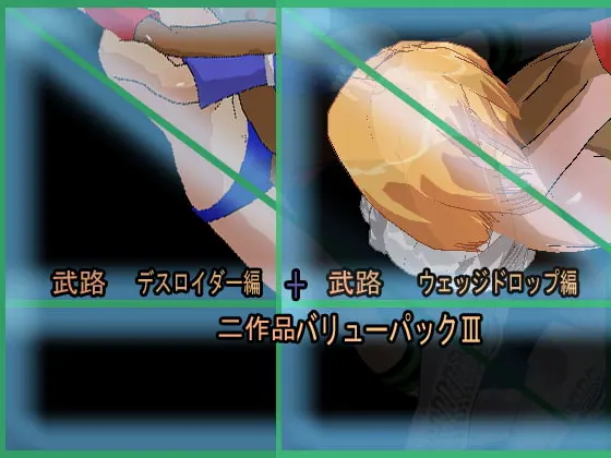 武路二作品バリューパックIII