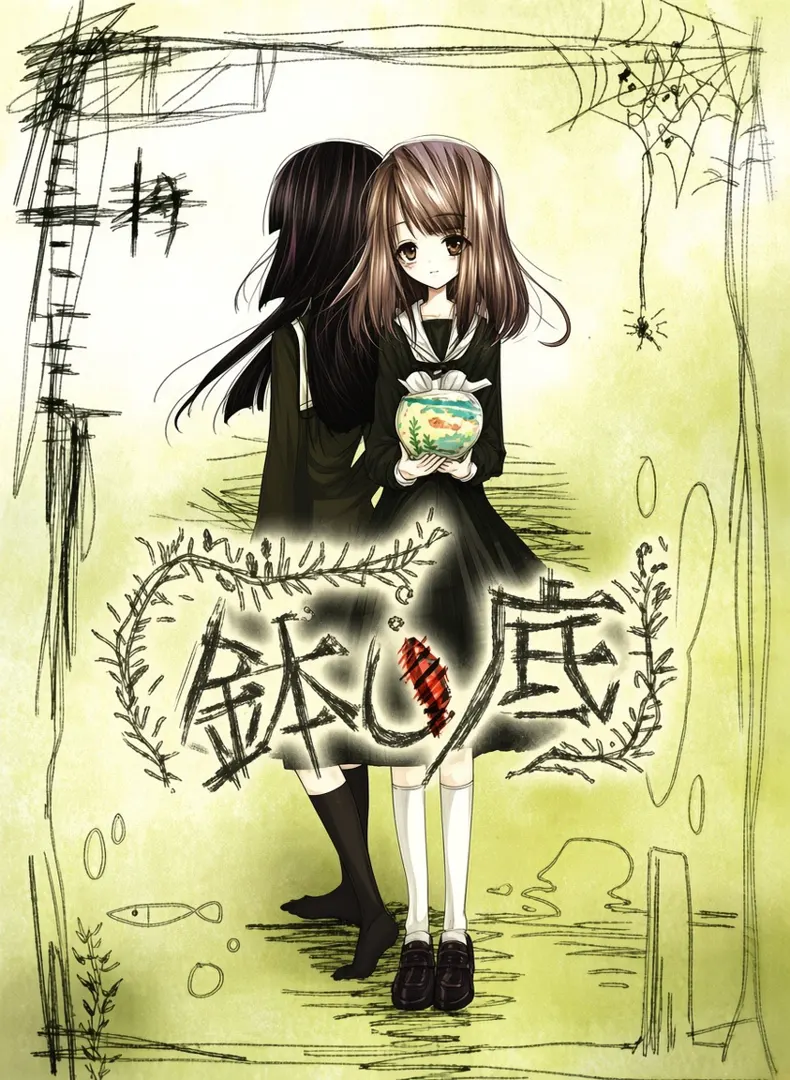 鉢の底