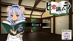 ヒ常識ムラ
