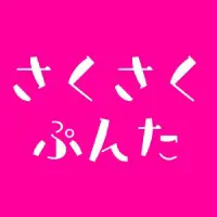 さくさくぷんた logo