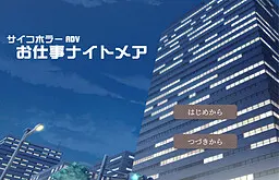 お仕事ナイトメア