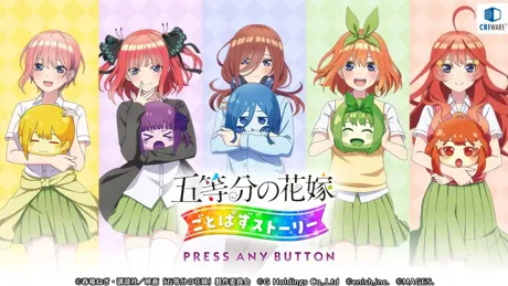 五等分の花嫁 ごとぱずストーリー