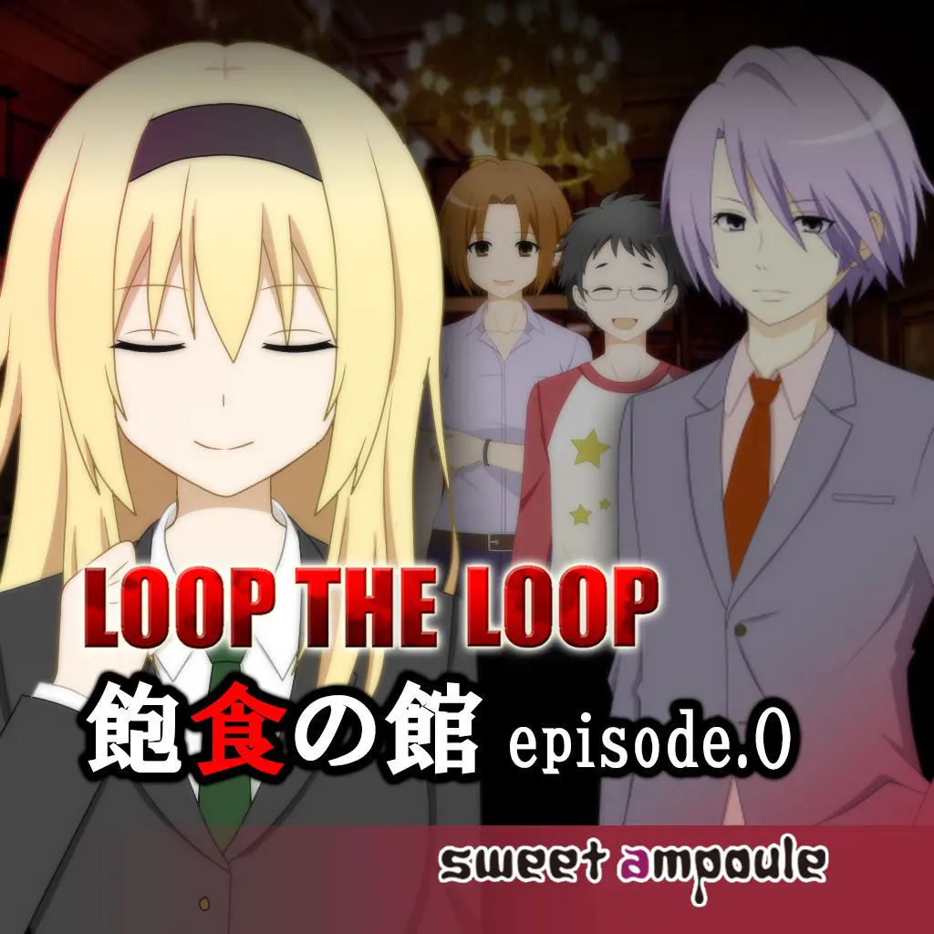 LOOP THE LOOP 饱食之馆 episode.0