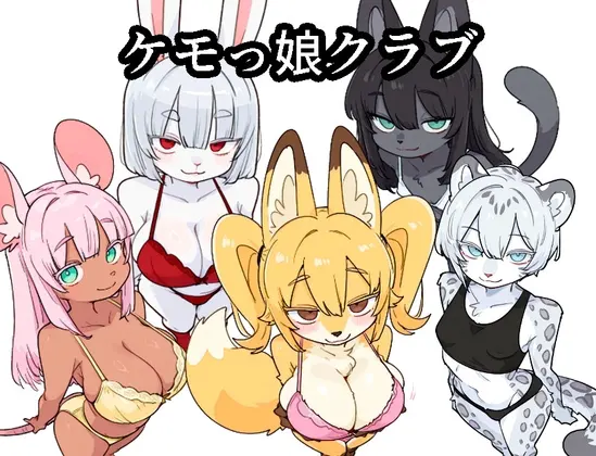 ケモっ娘クラブ