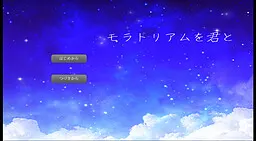 モラトリアムを君と