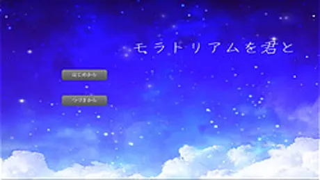 モラトリアムを君と