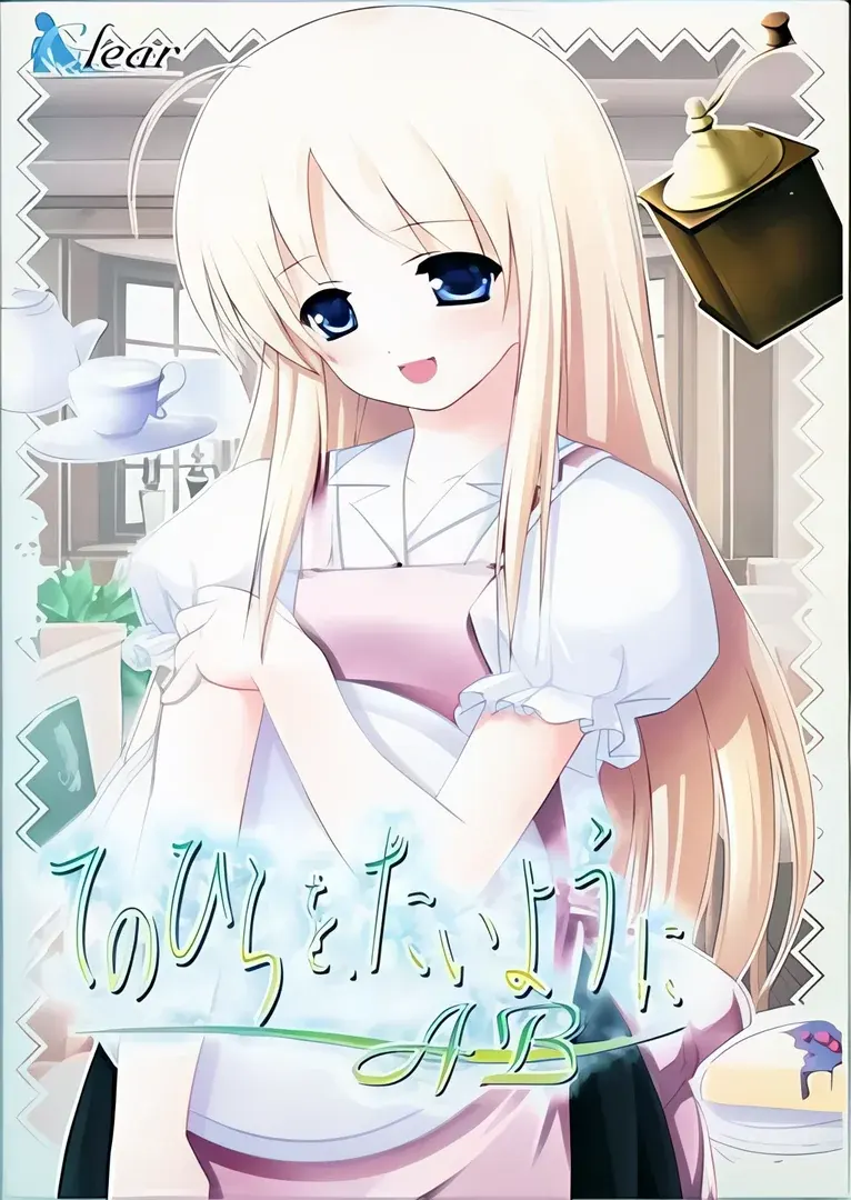 てのひらを、たいようにAB