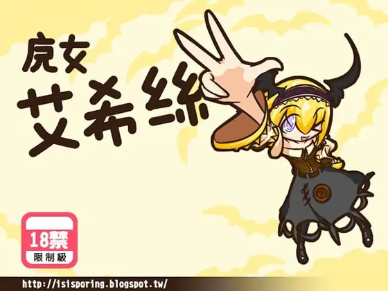 魔女アイシス